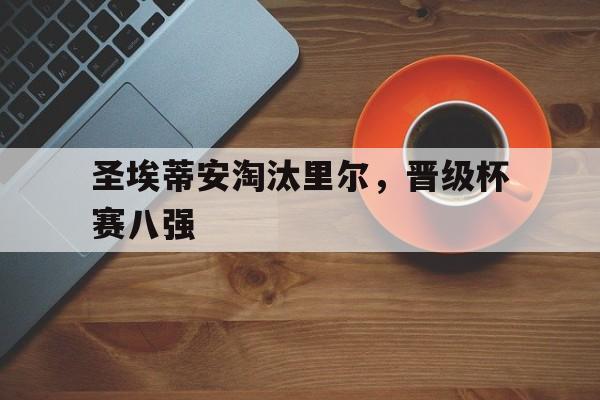 圣埃蒂安淘汰里尔，晋级杯赛八强