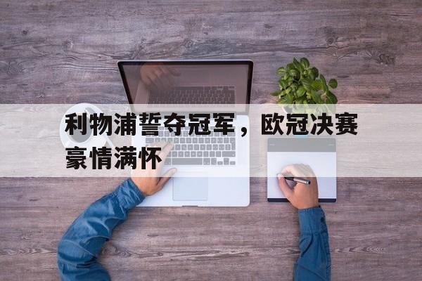 利物浦誓夺冠军，欧冠决赛豪情满怀