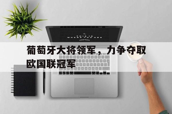 葡萄牙大将领军，力争夺取欧国联冠军