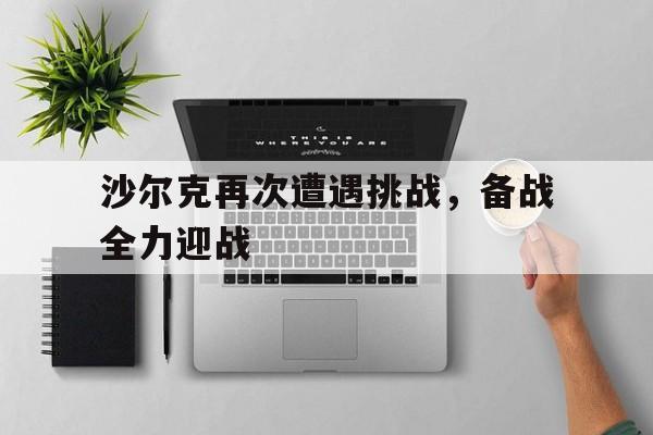 沙尔克再次遭遇挑战，备战全力迎战