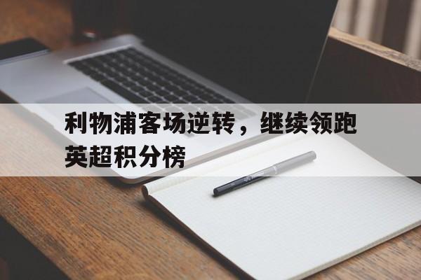 利物浦客场逆转，继续领跑英超积分榜