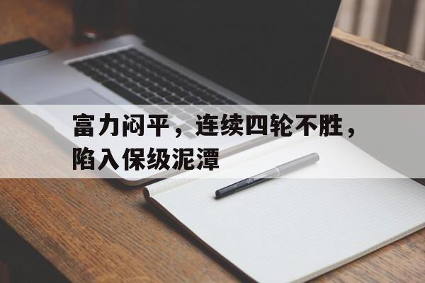 富力闷平，连续四轮不胜，陷入保级泥潭